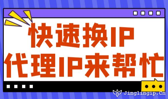 快速換IP代理IP來(lái)幫忙