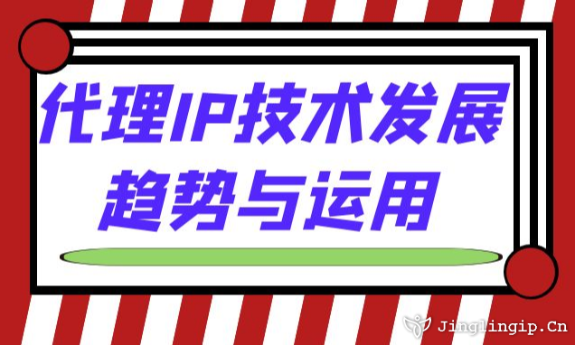 代理IP技術發(fā)展趨勢與運用