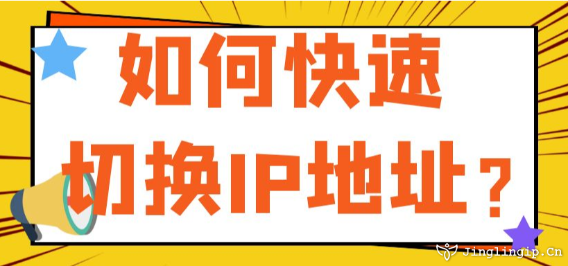 如何快速切換網(wǎng)絡(luò)IP地址？