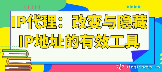 IP代理:改變與隱藏IP地址的有效工具