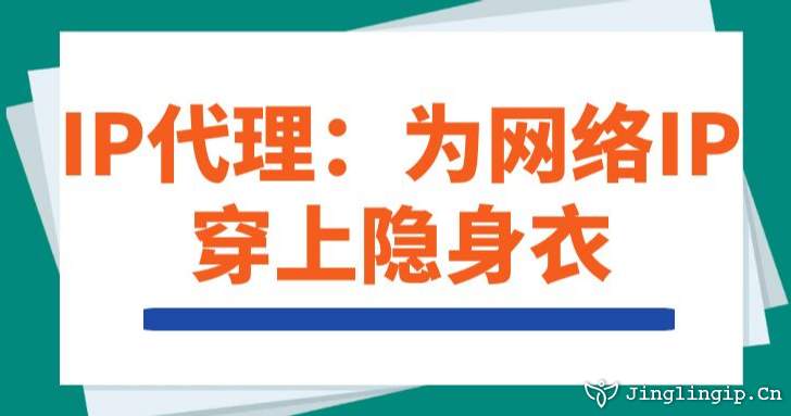IP代理:為網(wǎng)絡(luò)IP穿上隱身衣