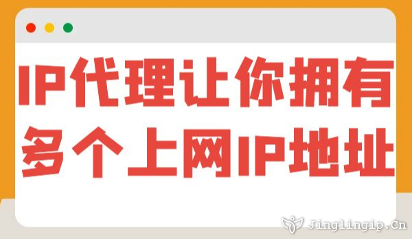 IP代理讓你擁有多個上網(wǎng)IP地址