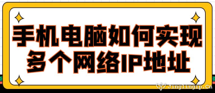 手機(jī)電腦如何實(shí)現(xiàn)多個(gè)網(wǎng)絡(luò)IP地址？
