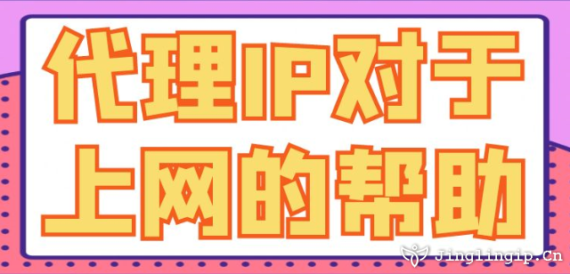 代理IP對于上網(wǎng)的幫助