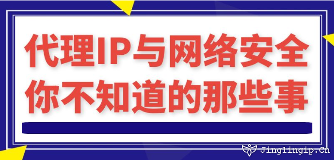 代理IP與網(wǎng)絡(luò)安全:你不知道的那些事