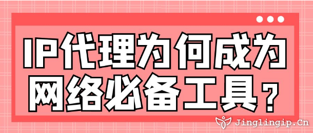 IP代理為何成為網(wǎng)絡(luò)必備工具？