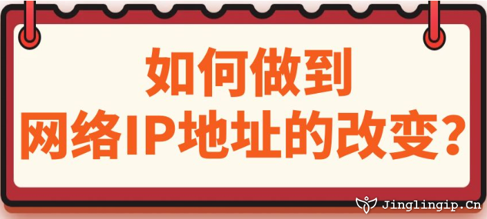 如何做到網(wǎng)絡(luò)IP地址的改變？