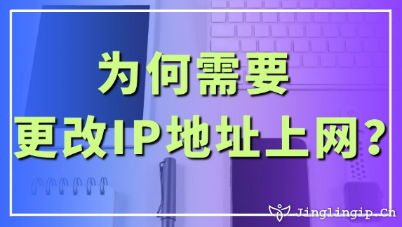 為何需要更改IP地址上網(wǎng)?
