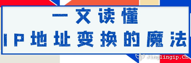一文讀懂:IP地址變換的魔法