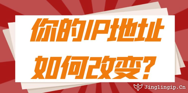 你的IP地址如何改變?