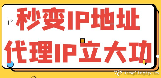 秒變IP地址代理IP立大功
