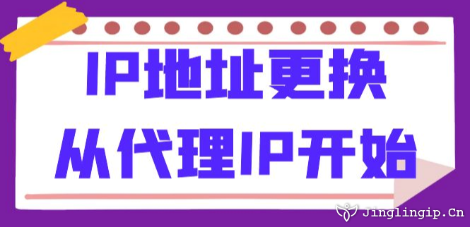 IP地址更換:從代理IP開始