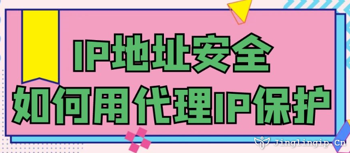 IP地址安全如何用代理IP保護(hù)