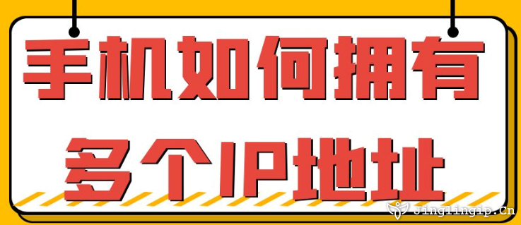 手機(jī)如何擁有多個(gè)IP地址？