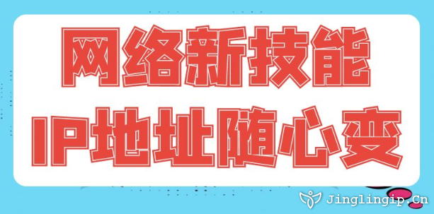 網(wǎng)絡新技能:IP地址隨心變