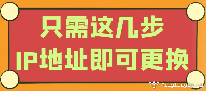只需這幾步IP地址即可更換