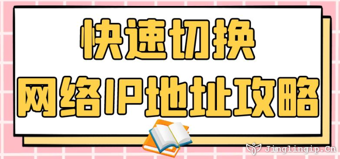 快速切換網(wǎng)絡(luò)IP地址攻略
