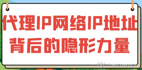 代理IP:網(wǎng)絡(luò)IP地址背后的隱形力量