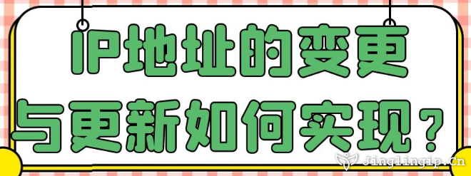 IP地址的變更與更新如何實(shí)現(xiàn)？