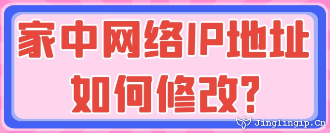 家中網絡IP地址如何修改？