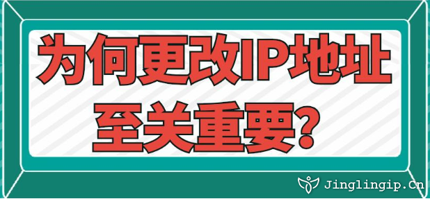 為何更改IP地址至關重要？