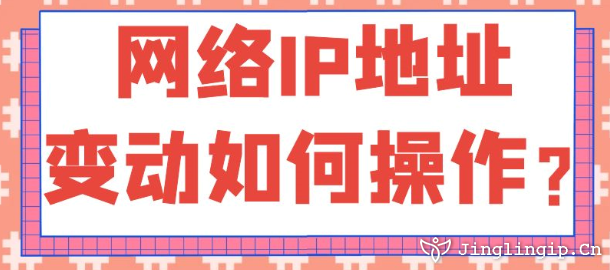 網(wǎng)絡(luò)IP地址變動(dòng)如何操作?