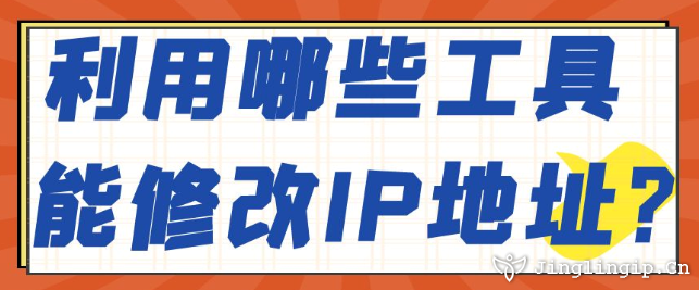利用哪些工具能修改IP地址？