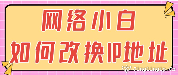 網(wǎng)絡(luò)小白如何改換IP地址?