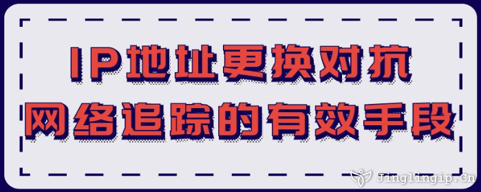 IP地址更換:對(duì)抗網(wǎng)絡(luò)追蹤的有效手段