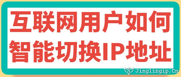 互聯(lián)網(wǎng)用戶如何智能切換IP地址