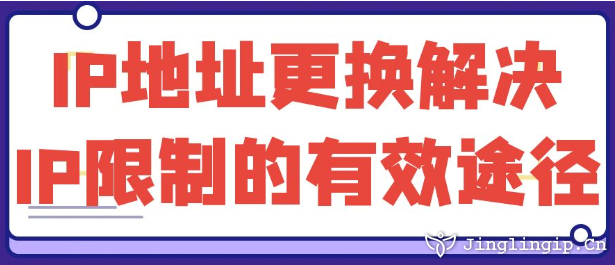 IP地址更換解決IP限制的有效途徑