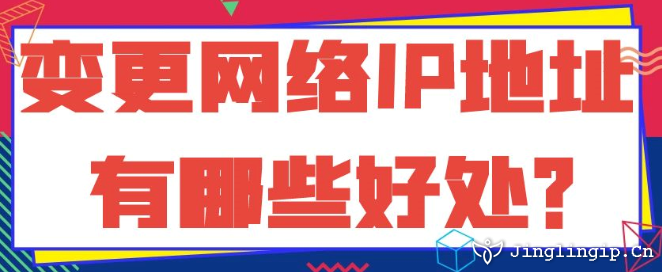 變更網(wǎng)絡(luò)IP地址有哪些好處？