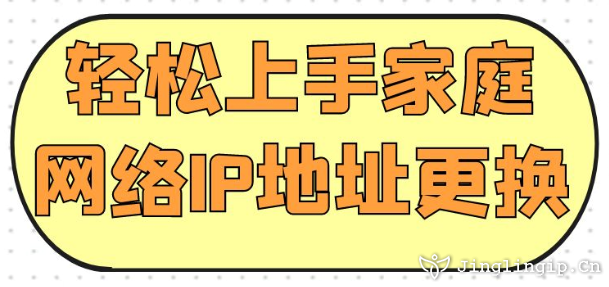 輕松上手家庭網(wǎng)絡(luò)IP地址更換