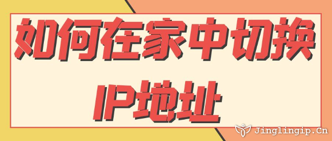 如何在家中切換IP地址？