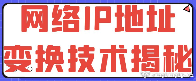 網(wǎng)絡(luò)IP地址變換技術(shù)揭秘