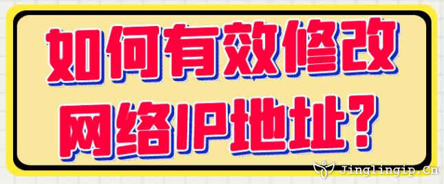 如何有效修改網(wǎng)絡(luò)IP地址??
