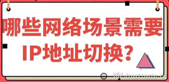哪些網(wǎng)絡(luò)場景需要IP地址切換？