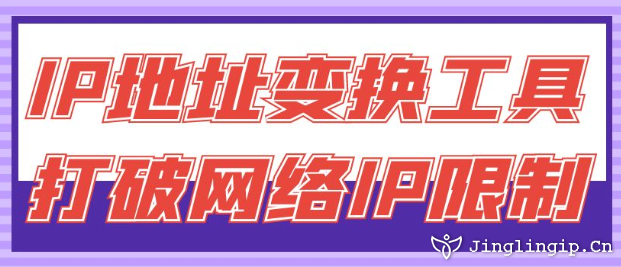 IP地址變換工具:打破網(wǎng)絡(luò)IP限制