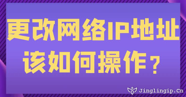 更改網(wǎng)絡(luò)IP地址該如何操作？