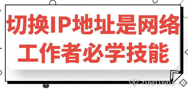 切換IP地址是網(wǎng)絡(luò)工作者必學(xué)技能