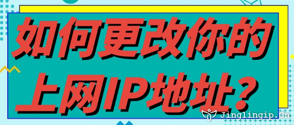 如何更改你的上網(wǎng)IP地址？