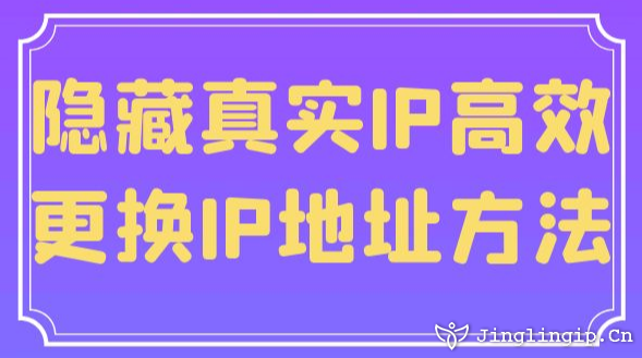 隱藏真實IP:高效更換IP地址方法?