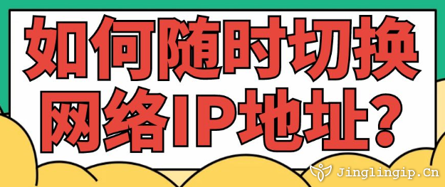 如何隨時切換網(wǎng)絡(luò)IP地址??
