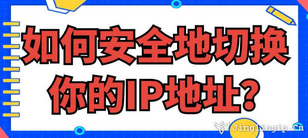 如何安全地切換你的IP地址？