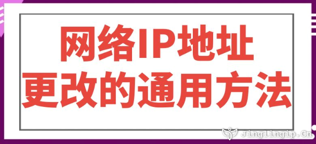 網(wǎng)絡IP地址更改的通用方法