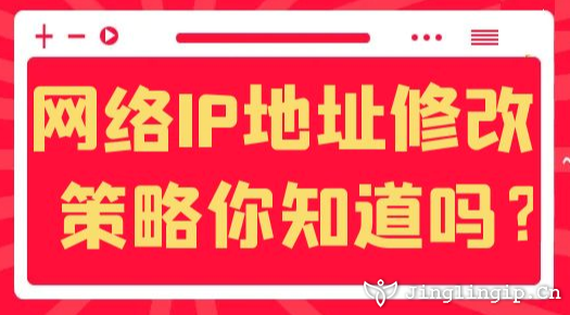 網(wǎng)絡IP地址修改策略你知道嗎？