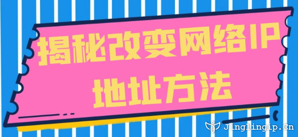 揭秘改變網(wǎng)絡IP地址方法