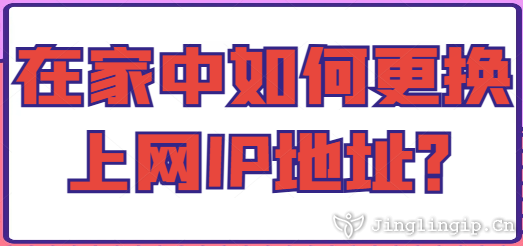 在家中如何更換上網(wǎng)IP地址？