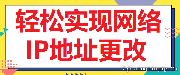 輕松實現(xiàn)網(wǎng)絡(luò)IP地址更改