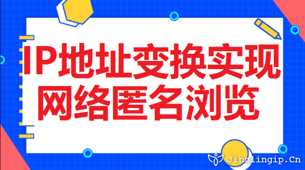 IP地址變換實(shí)現(xiàn)網(wǎng)絡(luò)匿名瀏覽